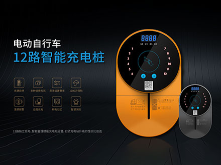 电动自行车 12 路智能充电桩