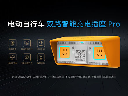 双路智能充电插座 Pro